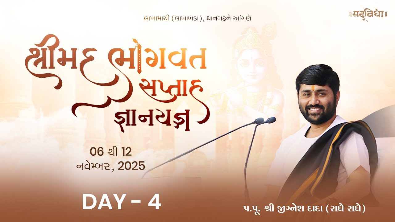 🔴LIVE : Shrimad Bhagvat Saptah Gyanyagn - Lakhakhada || Day 04 || P. JigneshDada
