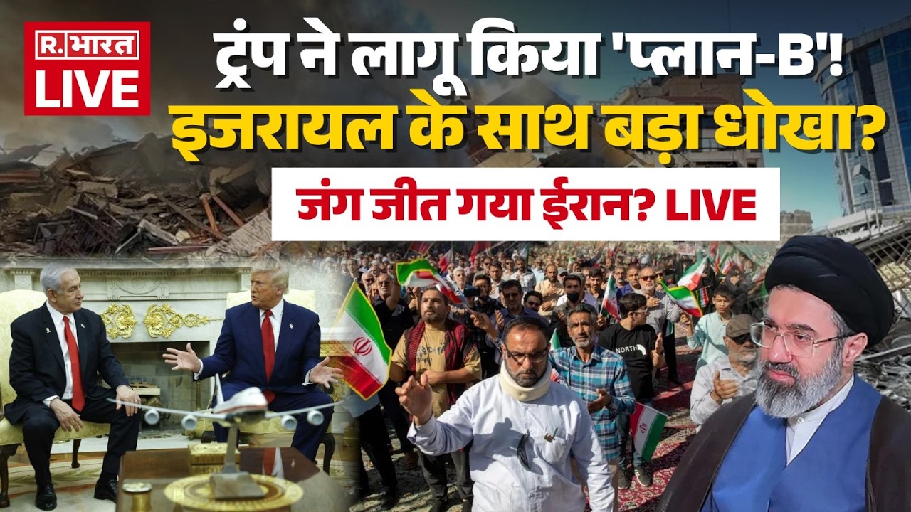 Iran Israel US War LIVE: ट्रंप ने लागू किया 'प्लान-B' | Netanyahu | Khamenei | Trump | Breaking News