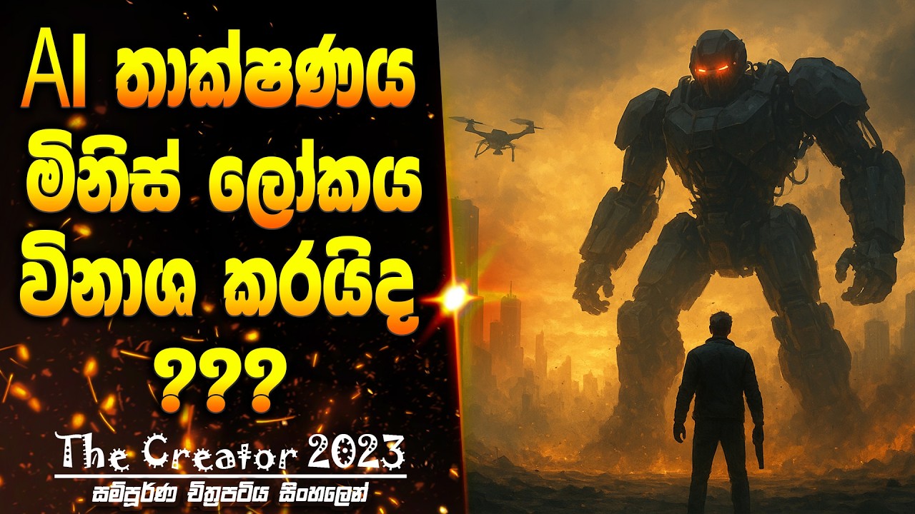 AI තාක්ෂණය මිනිස් ලෝකය විනාශ කරයිද ???  | Review & Recap Movie Scope LK