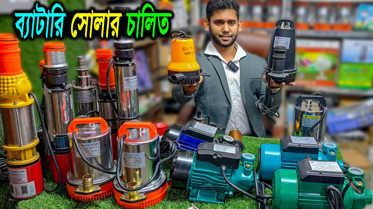 ১১৫০ টাকা থেকে শুরু // ব্যাটারি-সোলার চালিত পানির পাম্প // সাবমারসিবল পাম্প // সোলার মাঠ পাম্প //