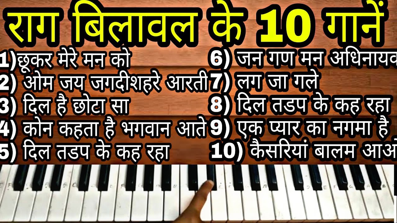 Raag bilawal based film songs | बिलावल राग पर गाने| Piano | Harmonium| Lesson| Bilawal Song list