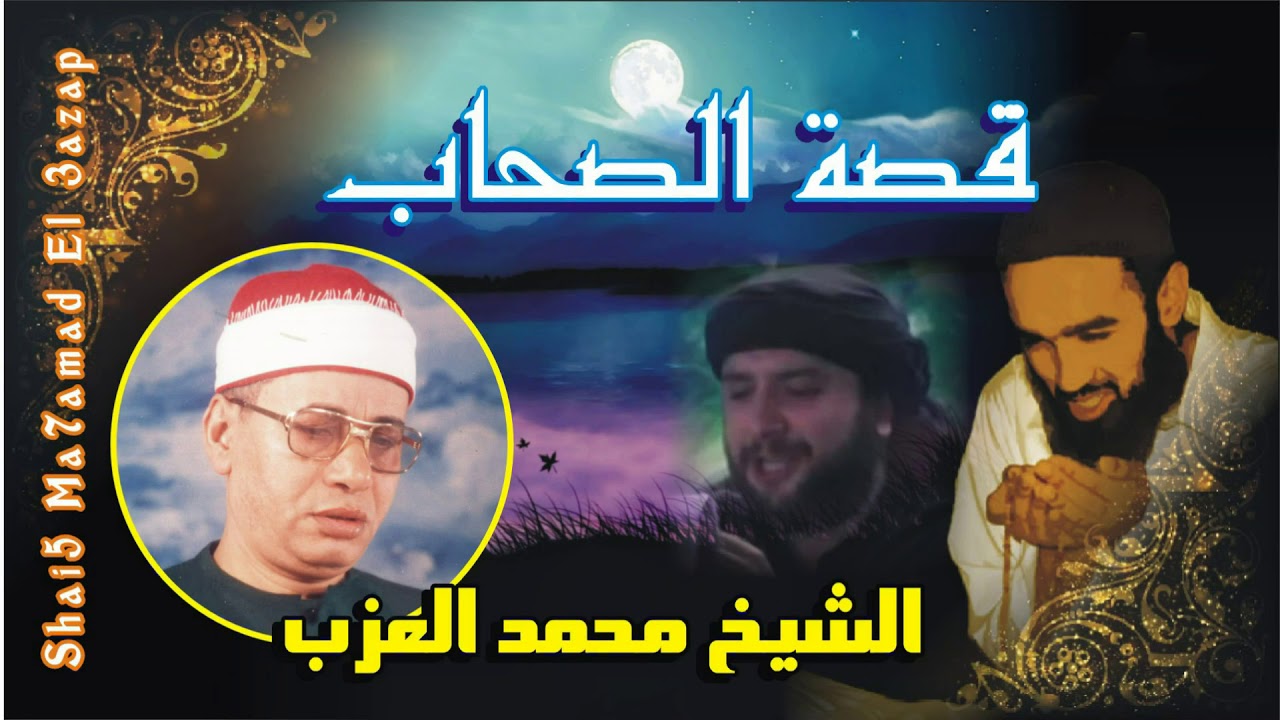 الشيخ محمد العزب قصة غدر الصحاب كاملة النسخة الاصلية قصه من واقع الحياه