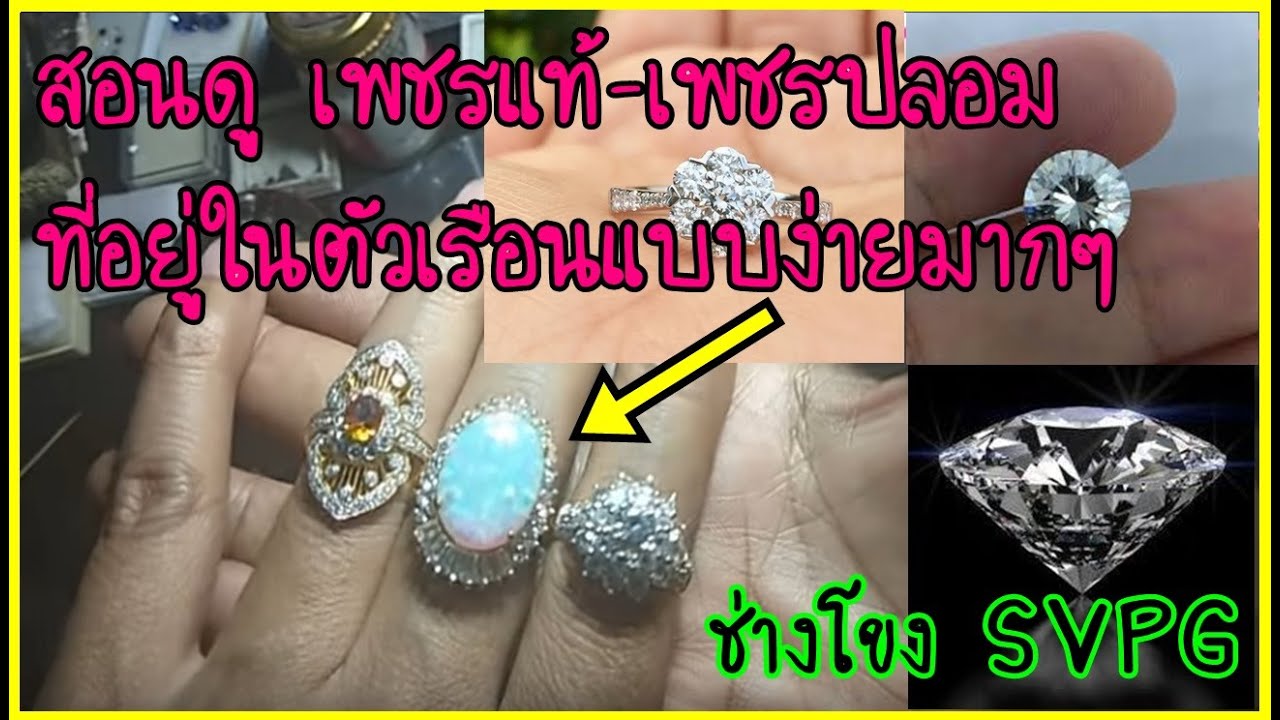 #สอนดูเพชรแท้-ปลอมที่อยู่ในตัวเรือนง่ายมากๆ ช่างโขง SVPG