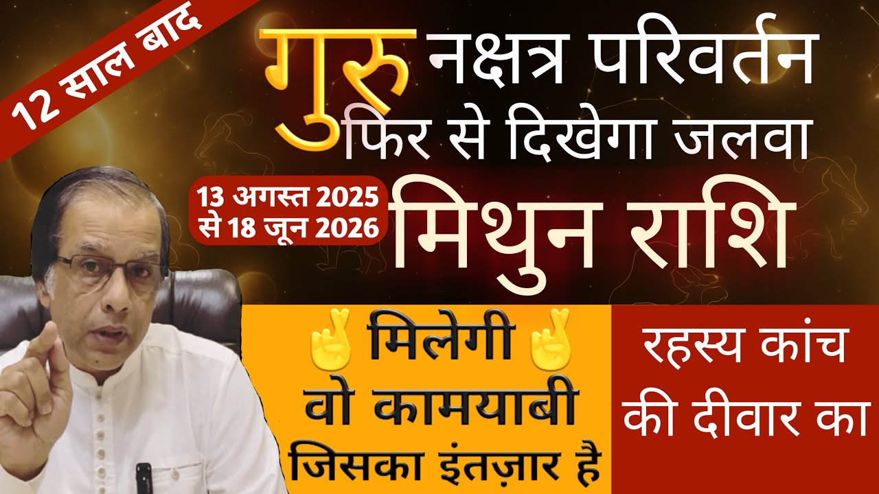 मिथुन राशि | गुरु नक्षत्र परिवर्तन 13 अगस्त 2025 | Mithun Rashi Rashifal | Guru Gochar 2025 |