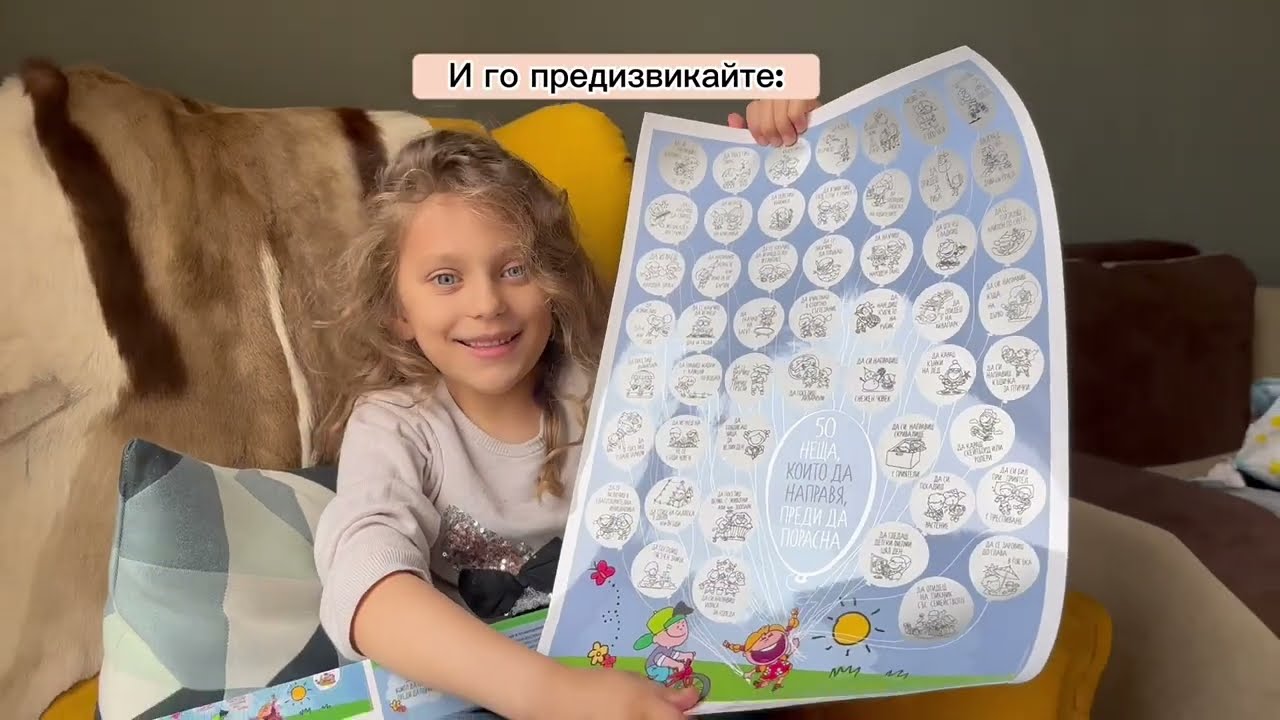 Скреч постер за деца 50 неща, които да направя, преди да порасна