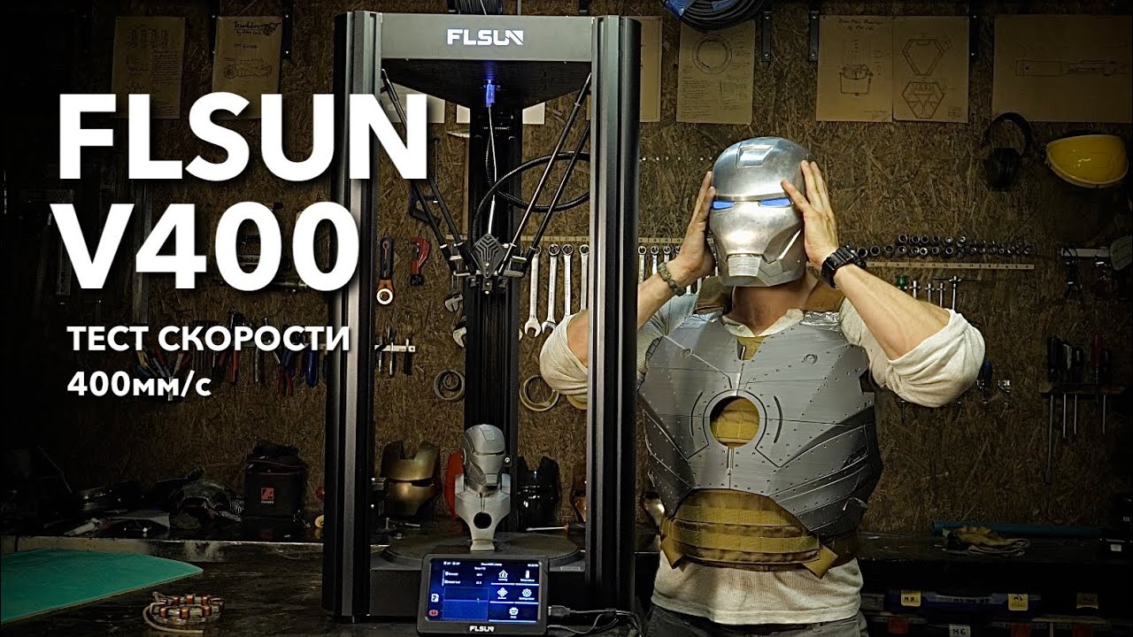 3D принтер FLSUN V400. Тест скорости + апдейты по Железному Человеку. @Alex Burkan