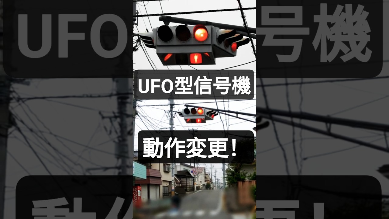 【UFO型信号機】点滅運用から通常制御に変わる瞬間！#shorts