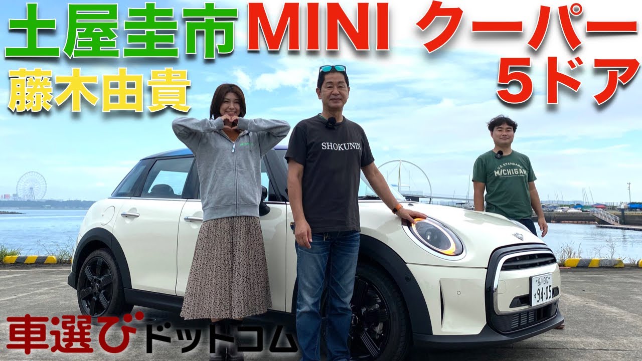 【MINI クーパー 】土屋圭市と藤木由貴が新型 ミニ・クーパー D 5ドアを徹底解説！藤木由貴！念願のMINI！買うのか？MINI Cooper D 5 Door Review