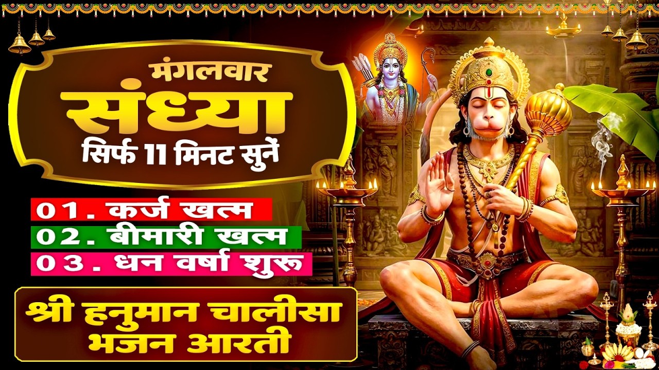 मंगलवार संध्या सिर्फ 11 मिनट सुने ! कर्ज खत्म, बीमारी खत्म, धनवर्षा शुरू | Hanuman Bhajan Chalisa
