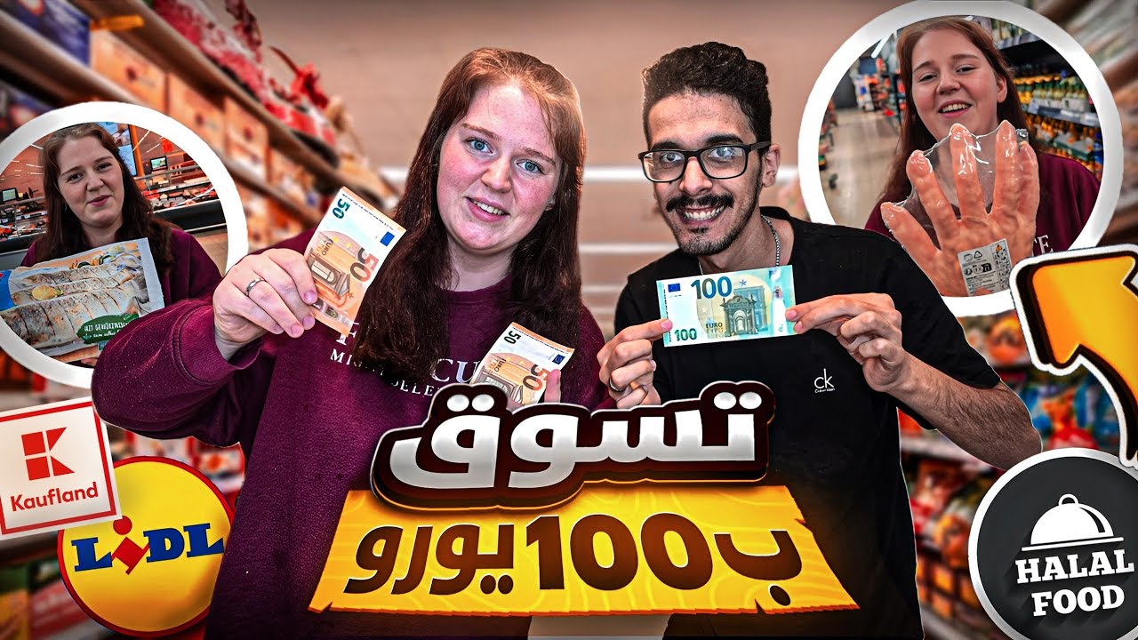 شنو نكدر نشتري ب 100 يورو في المانيا 🇩🇪