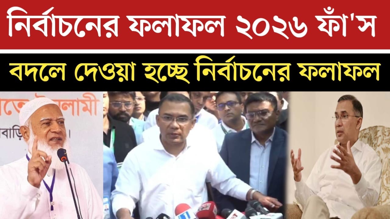 বদলে দেওয়া হচ্ছে নির্বাচনের ফলাফল এটাও কি সম্ভব ! একি অভিযোগ আসলো এইমাত্র | news today Bangladesh