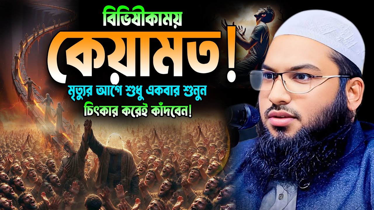 বিভিষীকাময় হাশরের মাঠ! শুনে চিৎকার করে কাঁদবেন। মাওলানা ইসমাঈল বুখারী কাশিয়ানী। Ismail bukhari waz