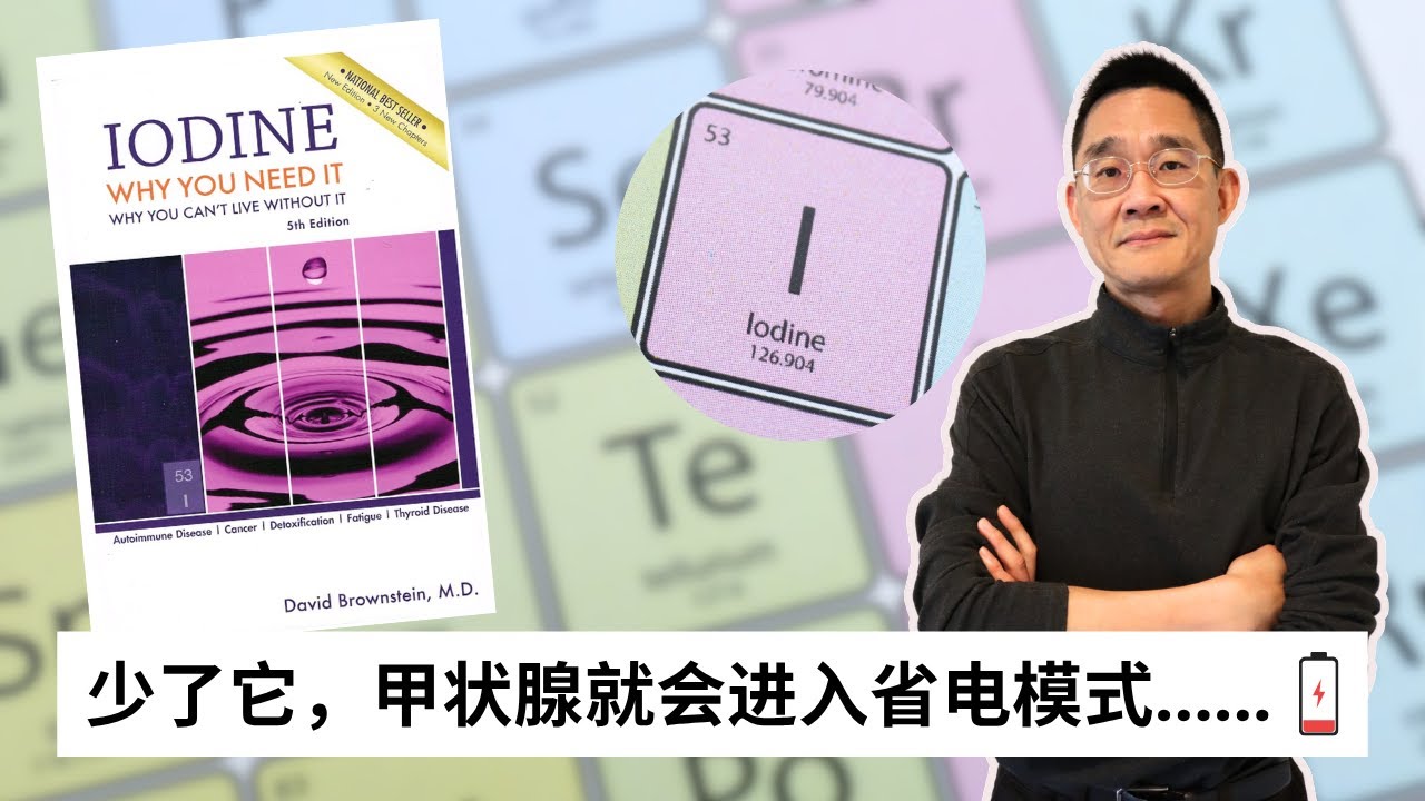 老周读书《Iodine Why We Need It 》（1/4）碘为什么对甲状腺如此重要？｜甲状腺肿 Goiter ｜桥本氏甲状腺炎 Hashimoto｜毒性甲状腺肿 Graves' Disease
