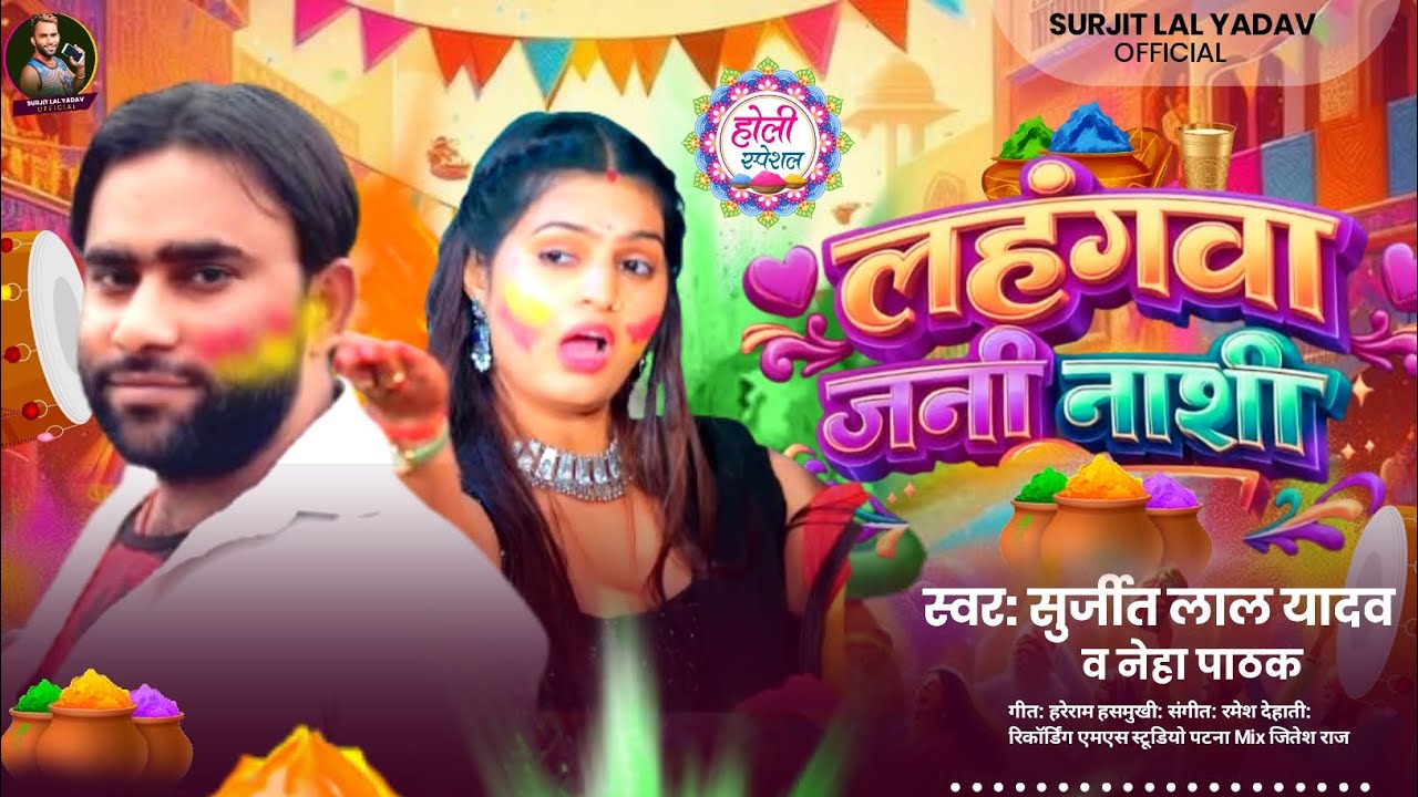 लहगवा जनी नाशी  | Lahangwa Jani Nashi - Surjit Lal Yadav, Neha Pathak | New Bhojpuri Holi Song 2026