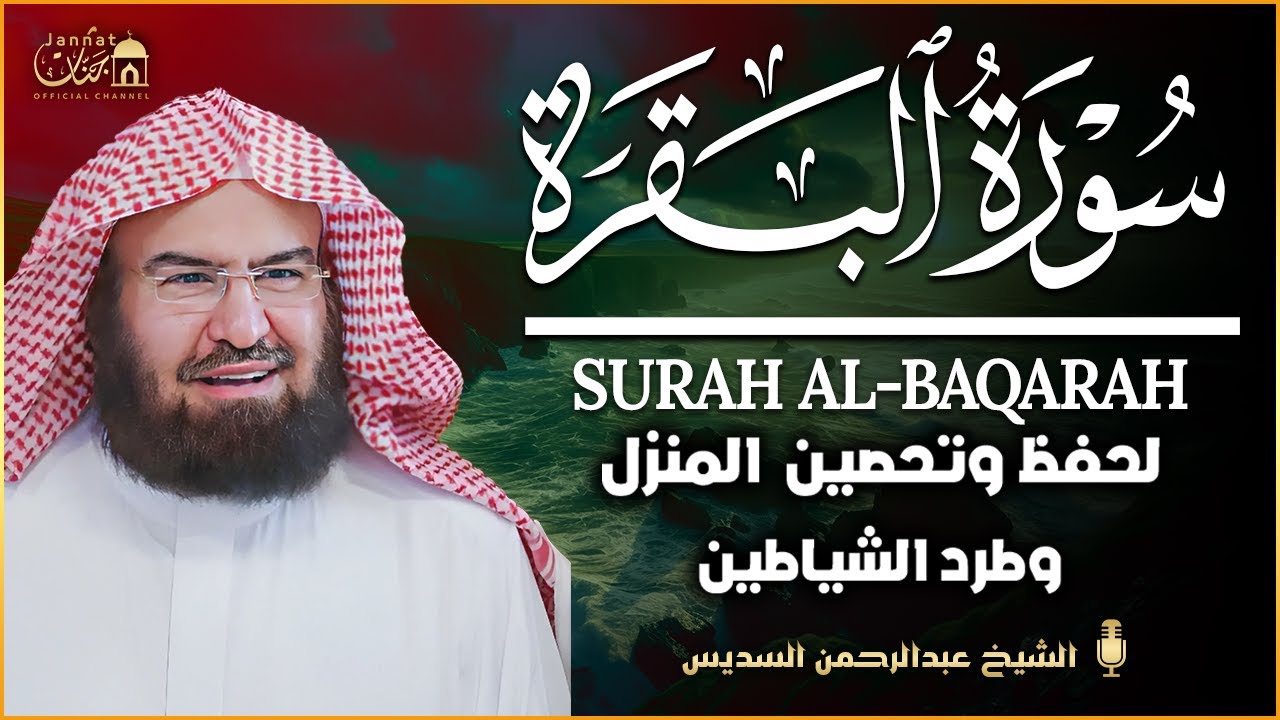 سورة البقرة كاملة عبد الرحمن السديس لطرد الشياطين من منزلك وجلب البركه Sourah Baqara Al Sudais