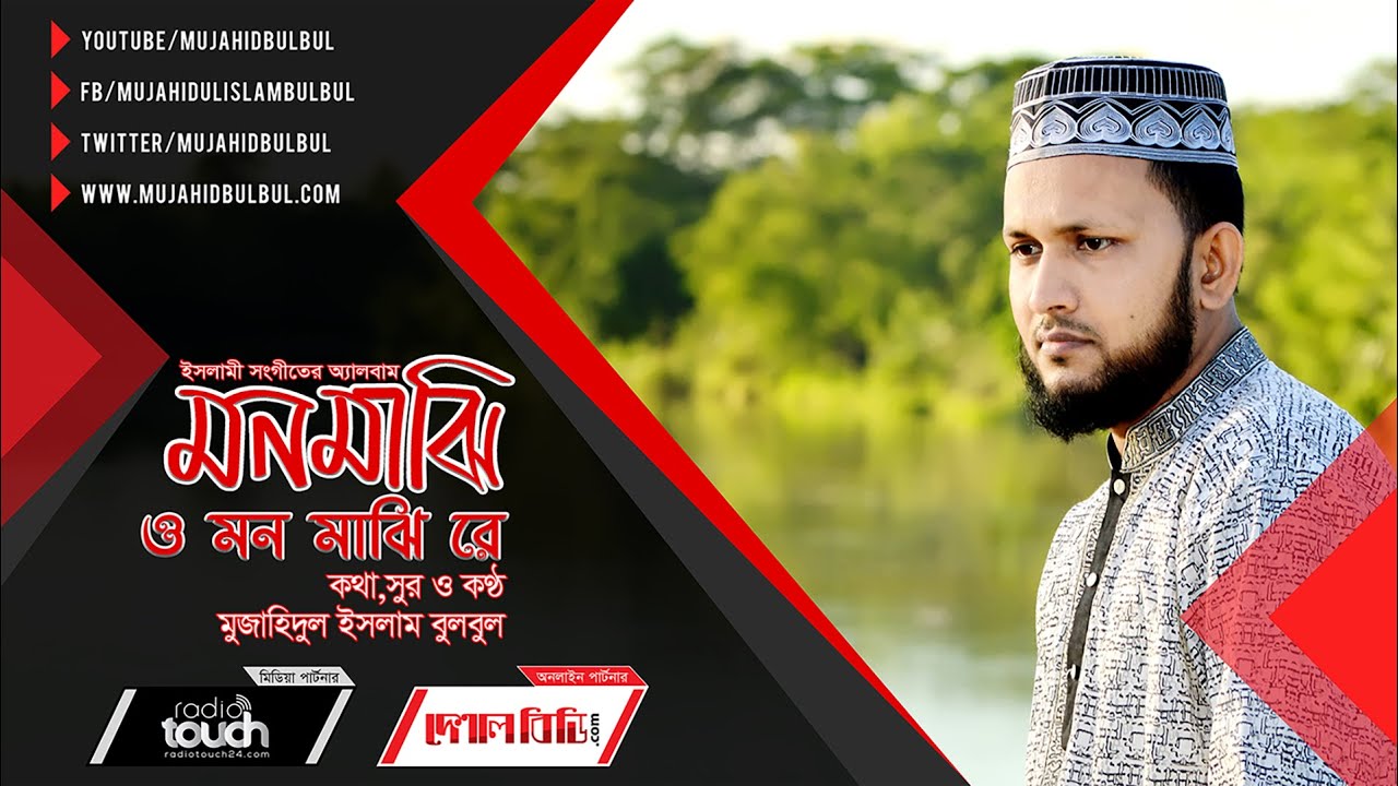 সবার প্রিয় মরমী গজল | ও মনমাঝি রে | মুজাহিদ বুলবুল | ইসলামী গজল | Islamic Song