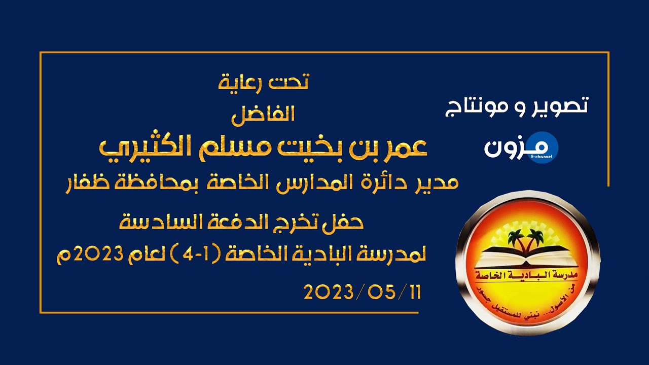 حفل تخرج الدفعة السادسة لمدرسة البادية الخاصة ( 1-4 ) لعام 2023م