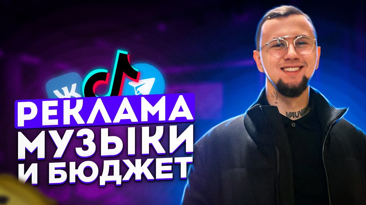 Реклама треков. Таргетинг и посевы. Способы продвижения музыки. Какой бюджет нужен? Тик ток.