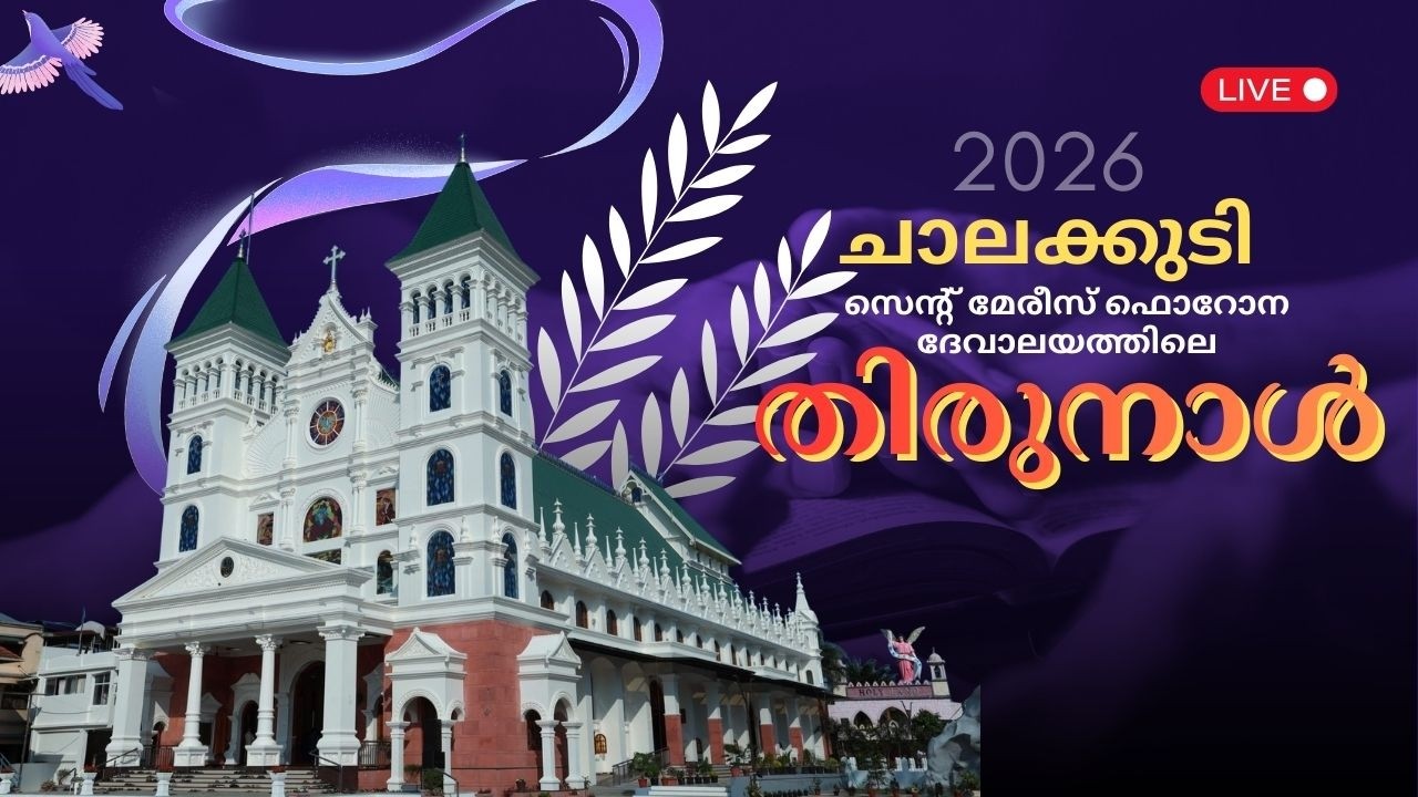 ചാലക്കുടി സെന്റ് മേരീസ് ദേവാലയത്തിലെ തിരുനാള്‍