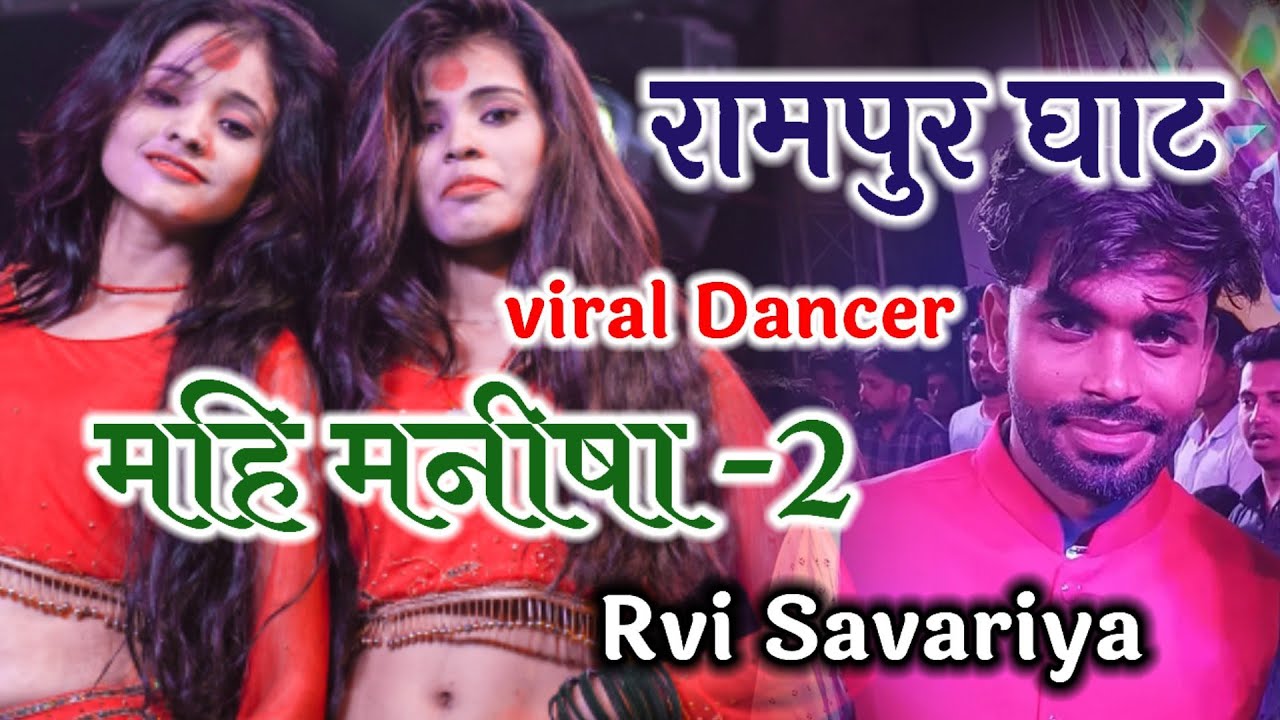 Rvi Savariya & viral🔥banti babli Live stage Show rampur ghat 2023