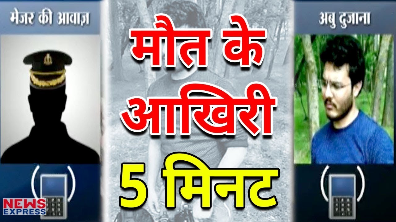 Audio Tape: यहां जाने Encounter से पहले Army के Major से Dujana ने क्या कहा?