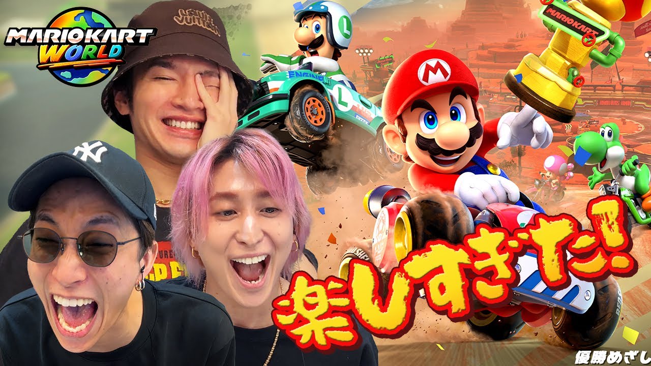 深澤vs佐久間vs田中樹で対決したけど、とにかく面白すぎた！！！【マリオカート ワールド】