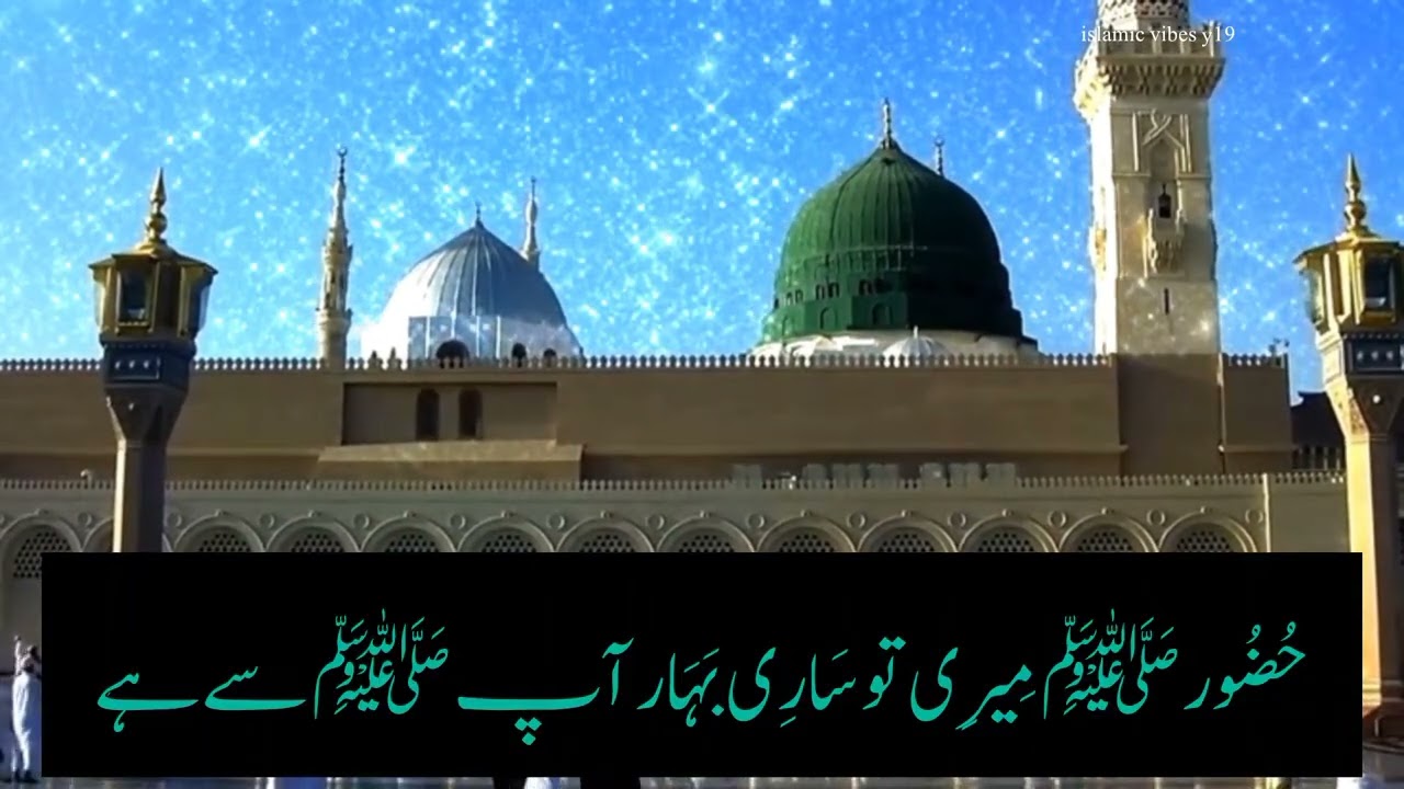 Huzoor ﷺ Meri To Sari Bahar Aap Pe Hai | Heart Touching Naat | Islamic Vibes
