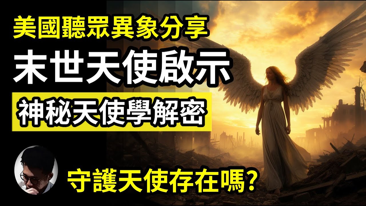 末世天使啟示: 美國聽眾分享天使和天國異象! 從聖經解構天使學的奧秘! 每人背後都有守護天使? 天使的職權又是什麼? 天使有多少形象? 天使在末世時代扮演舉足輕重的角色【上帝的信徒】