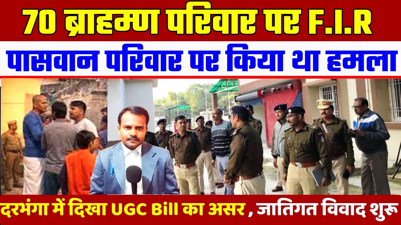 70 ब्राहम्ण परिवार पर F.I.R | F.I.R On 70 Brahaman Family | UGC Bill का दिखा असर | Political News