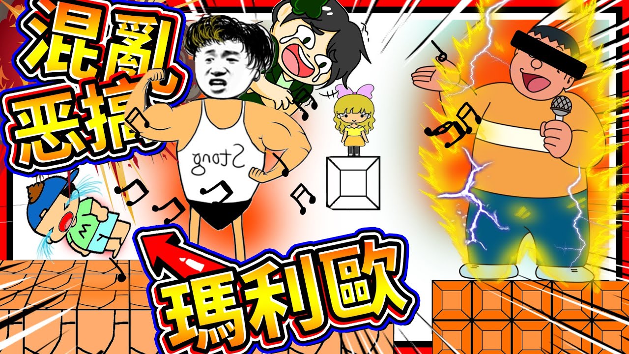 使用遊戲設定強制讓大魔王閉嘴!? 惡搞屁孩版超難瑪利歐!! ➤ 歡樂遊戲 ❥ Mess Adventures 麥斯歷險記
