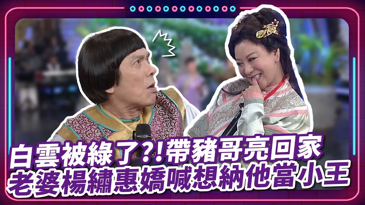 白雲被綠了？！ 帶豬哥亮回家 老婆楊繡惠嬌喊想納他當小王｜豬哥亮 陳亞蘭 呂雪鳳 邱逸峰 楊繡惠 白雲 馬幼興 何依霈  EP28｜#現代嘉慶君