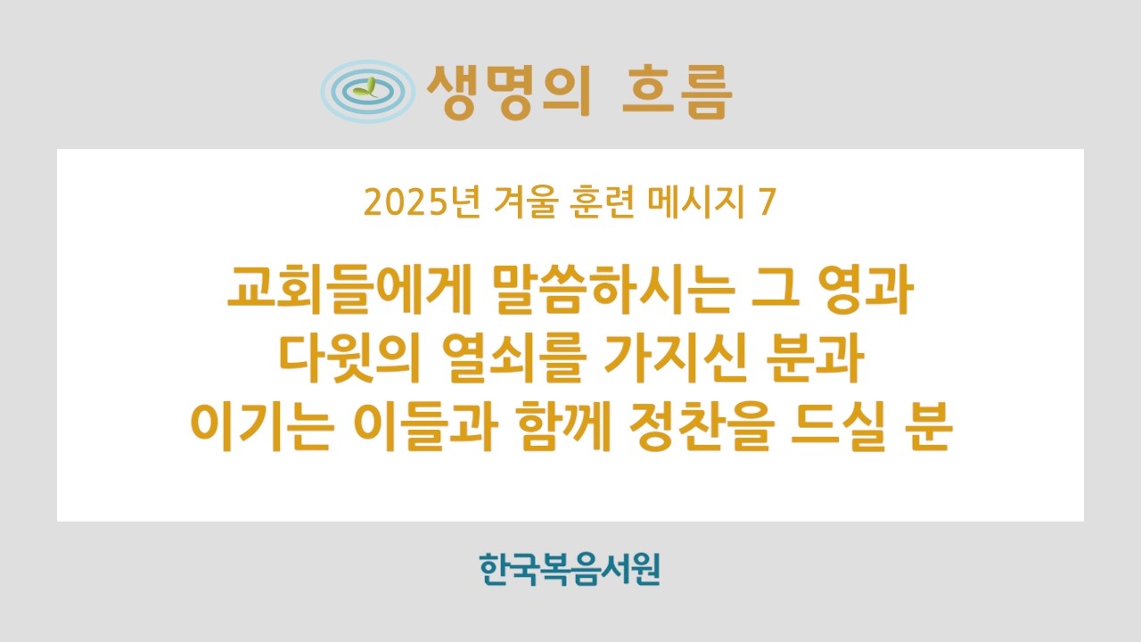 생명의 흐름 397 (겨울 훈련 7 / 2026.3.2.)