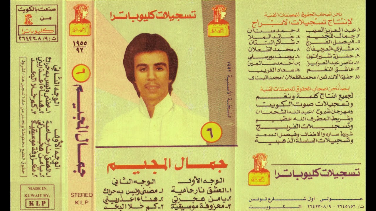 كم خلا البعد - جمال المجيم