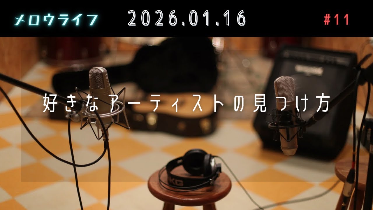 【メロウライフ】 011 「好きなアーティストの見つけ方」