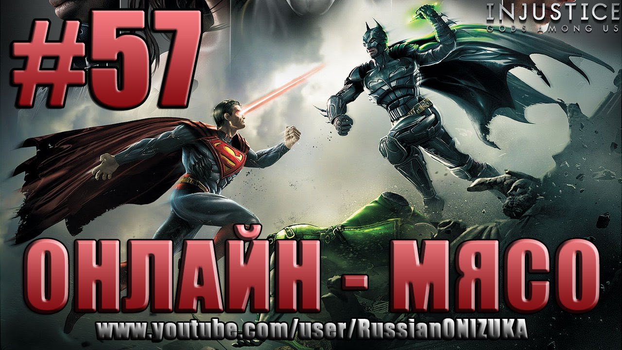 Онлайн - мясо! - Injustice Gods Among Us #57 - ОСКАР ЗА БОЙ