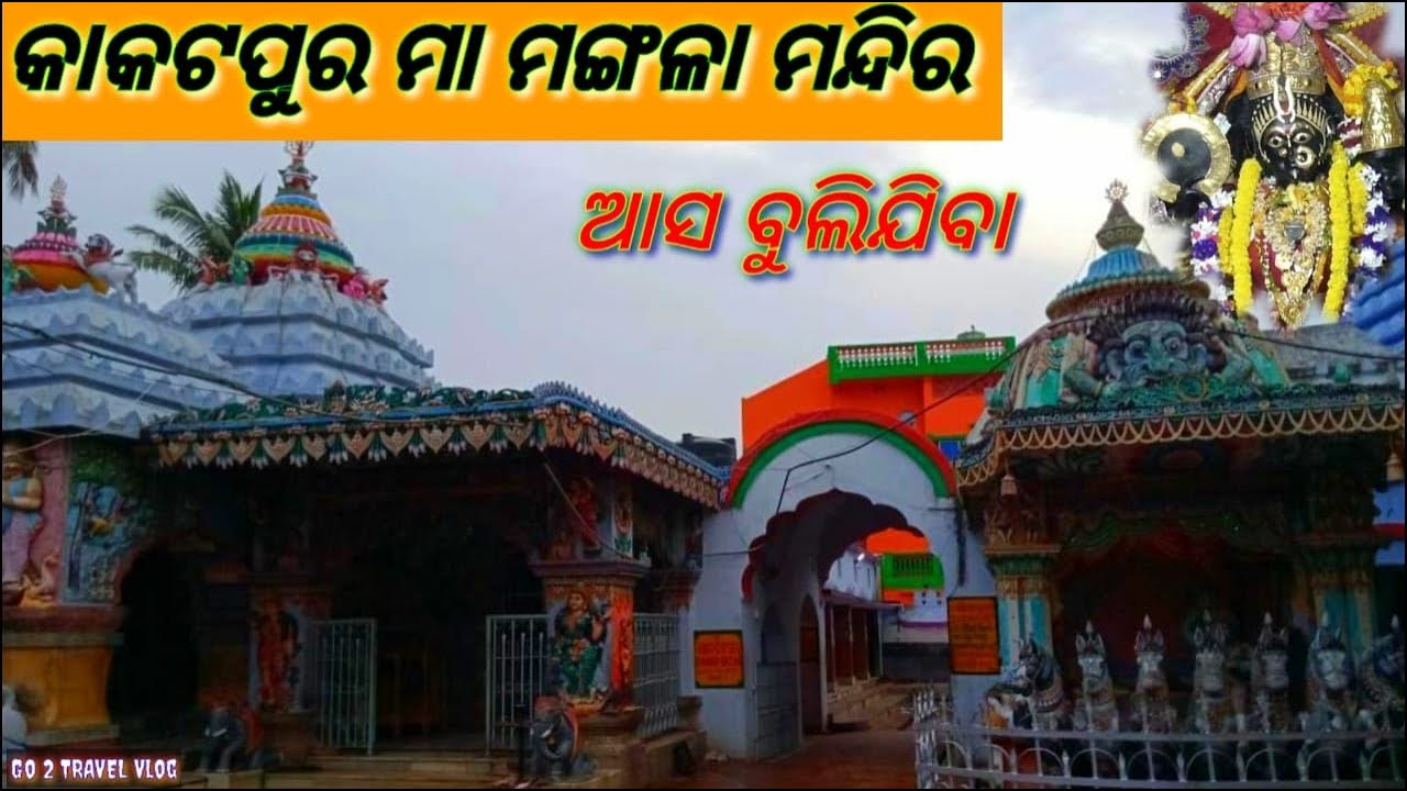 କାକଟପୁର ମା ମଙ୍ଗଳା//Puri Kakatpur Maa  Mangala Temple !! Go 2 TRAVEL Vlog !!