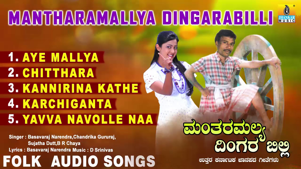 North Karnataka Folk Songs  -ಮಂತರಾಮಲ್ಲ್ಯದಿಂಗಾರ್ಬಿಲ್ಲಿ-Mantharamallya Dingarabilli-Basavaraj Narendra