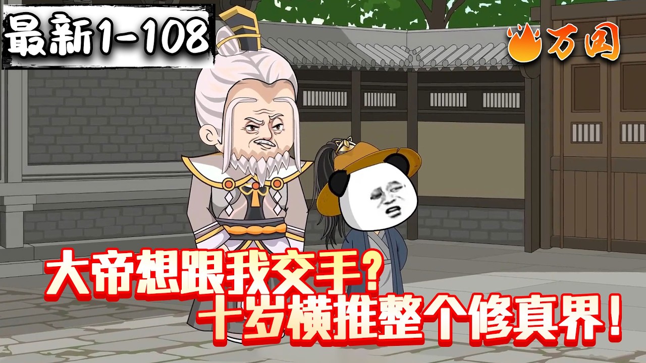 💥最新合集【玄幻动画】《大帝想跟我交手？十岁横推整个修真界！》大帝！你多大岁数了跟我交手啊，我才十岁哎！#沙雕动画 #万国推文