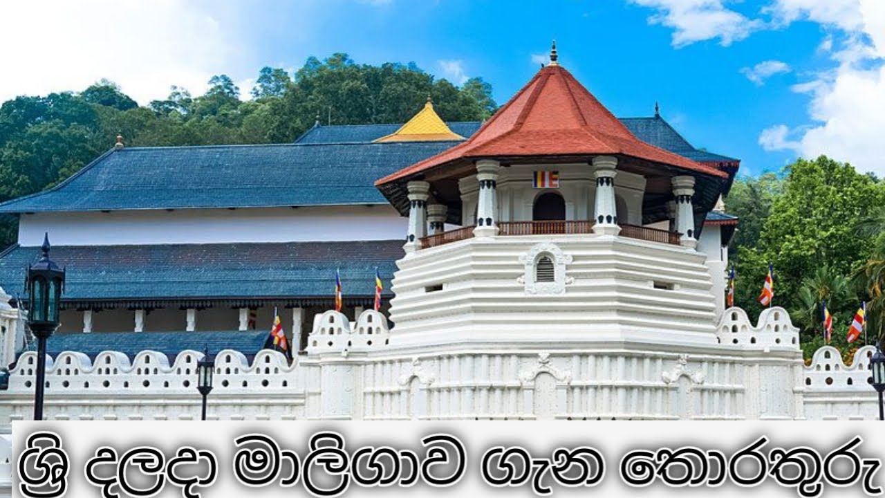 දලදා මාලිගාව ,දළදා මාලිගාව ගැන විස්තර,දළදා වහන්සේගේ ඉතිහාසය,ශ්රී දළදා මාලිගාව,general knowledge