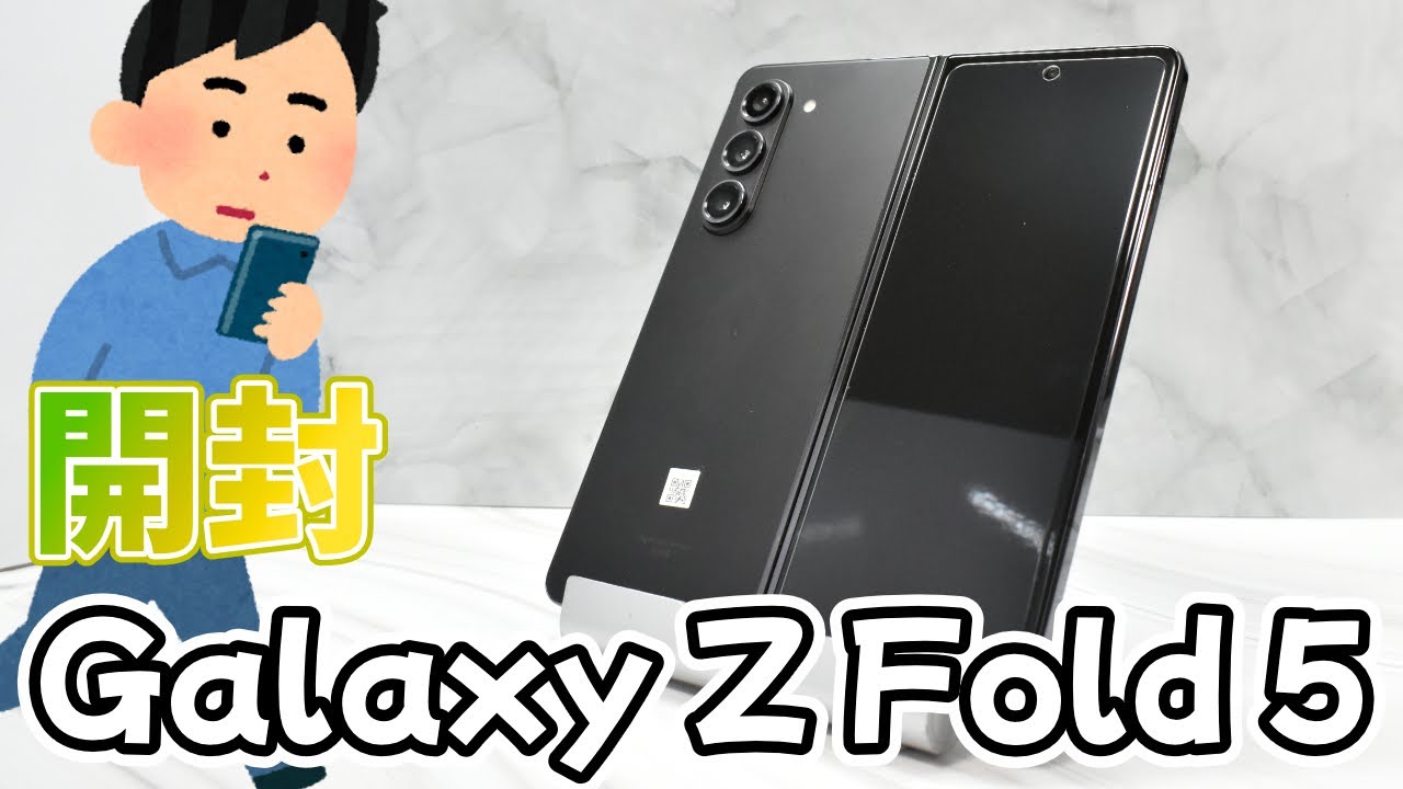 【Galaxy Z Fold 5】折りたたみスマホを中古で買ったので開封！！
