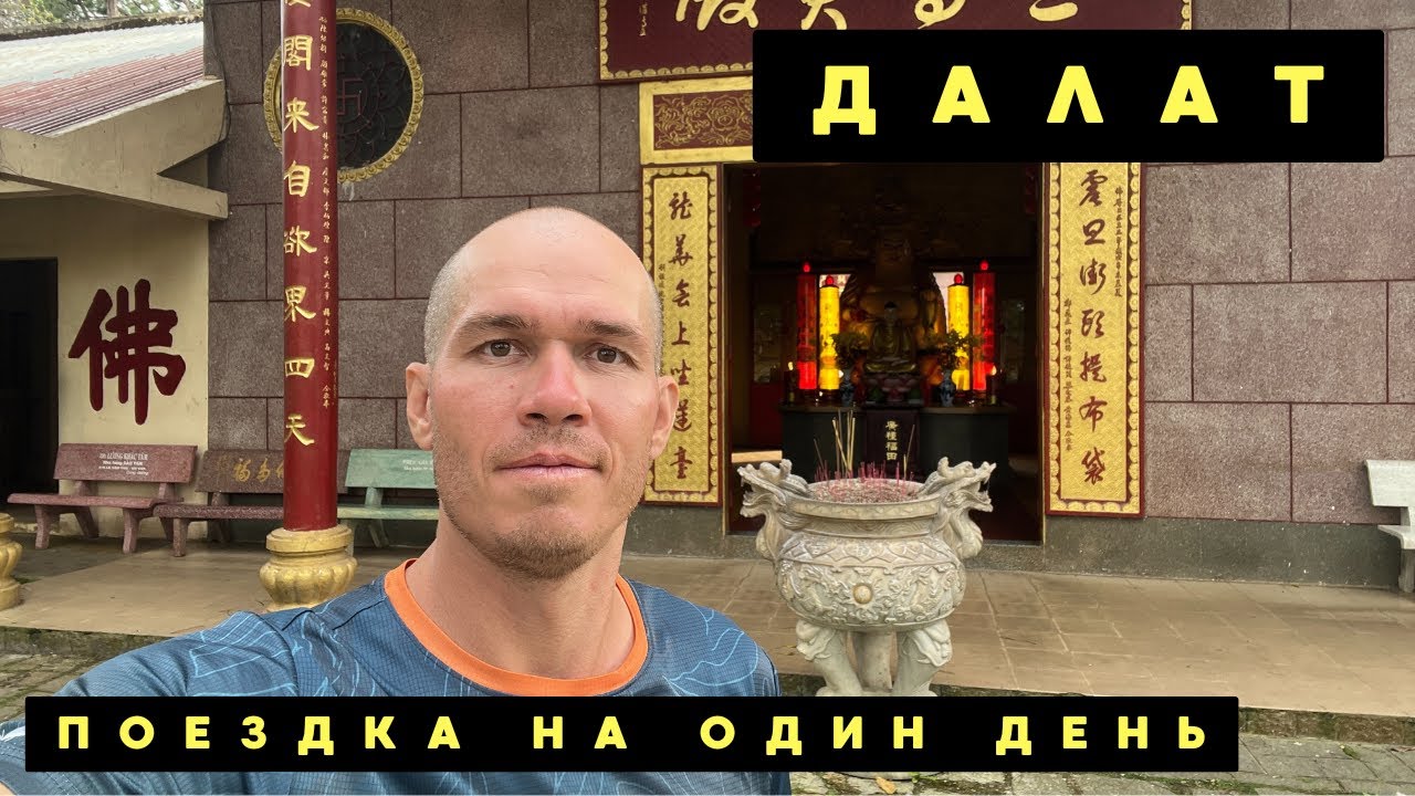 Далат за один день - Пагода Линь Фуок, Китайская пагода и Ночной рынок 🇻🇳