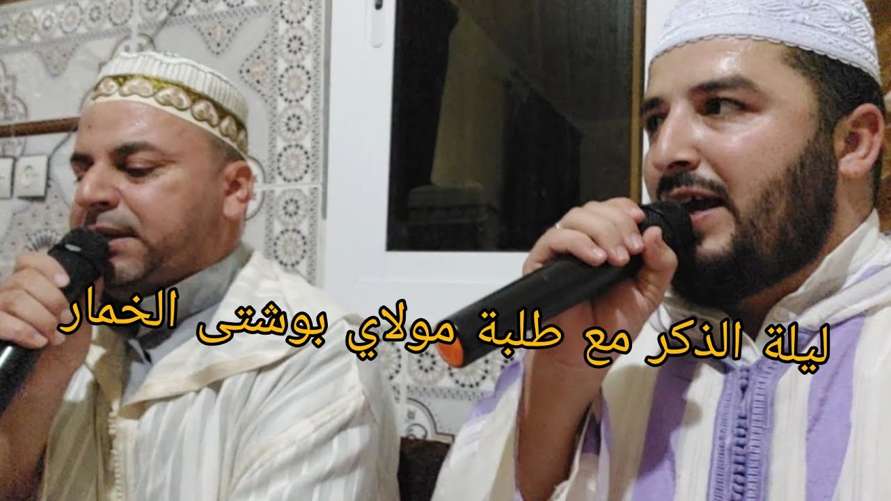 #أمداح_نبوية #اناشيد #المغرب  #طلبة  مولاي بوشتى الخمار.