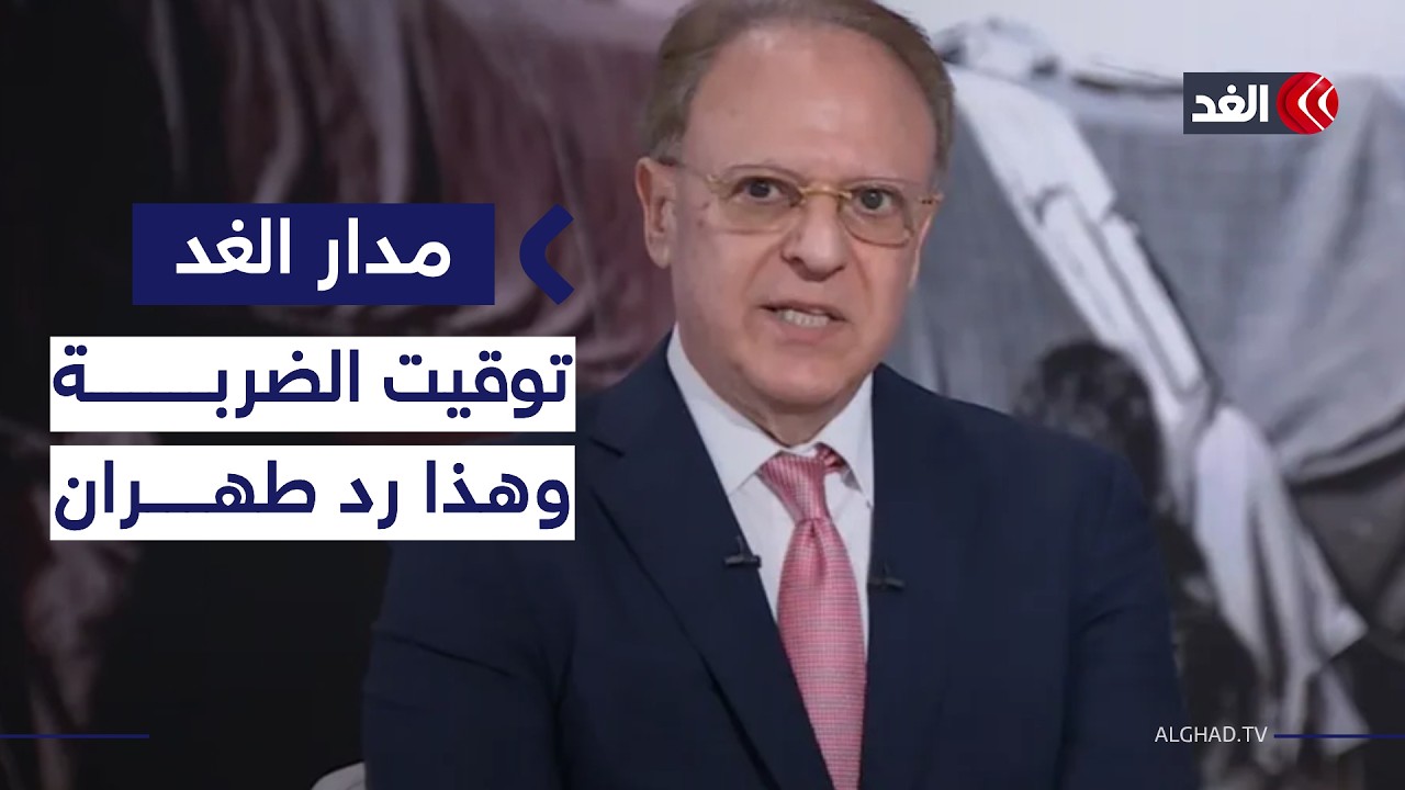بشارة بحبح للغد: إيران ستتعرض لضربة أميركية ومهلة ترمب للتضليل.. وهذا هو رد طهران| #مدار_الغد