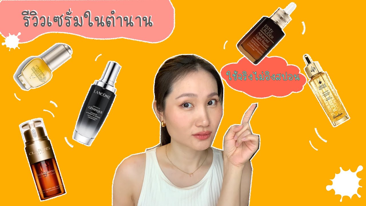 รวบตึง Ep.3 รีวิวเซรั่มในตำนาน Lancome Advanced Genifique Estee ANR Clarins Double Serum Tarn Around