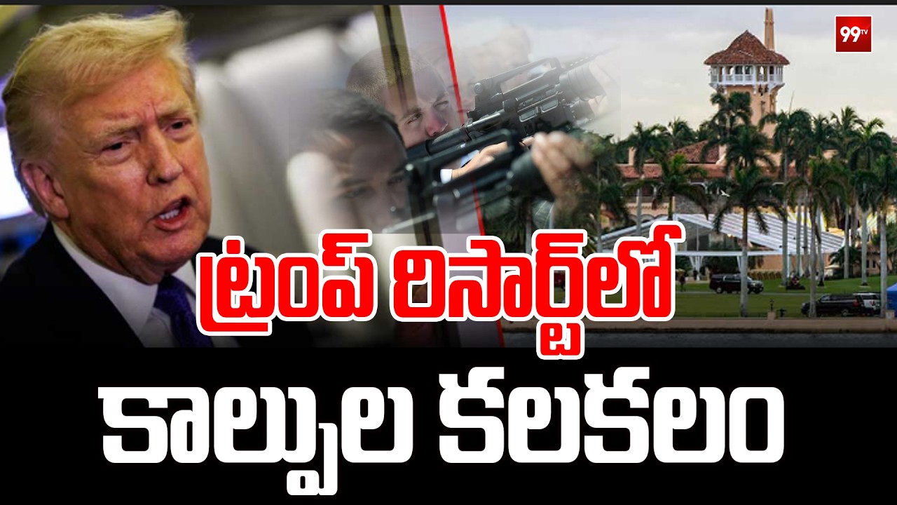Breaking News :  ట్రంప్ రిసార్ట్‎లో కాల్పుల కలకలం | Trump | 99TV