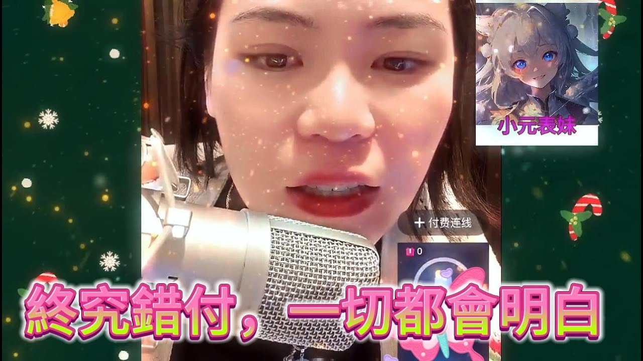 終究錯付，一切會明白！#小元姐姐