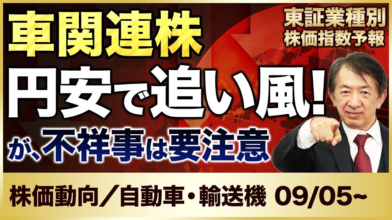 【株式動向】株価予想／円安で車関連は儲かる！？株価も上昇中だが、有名役者のCM降板や不正発覚などの不祥事も多発！車関連株を読み切る！【東証 業種別／自動車・輸送機】