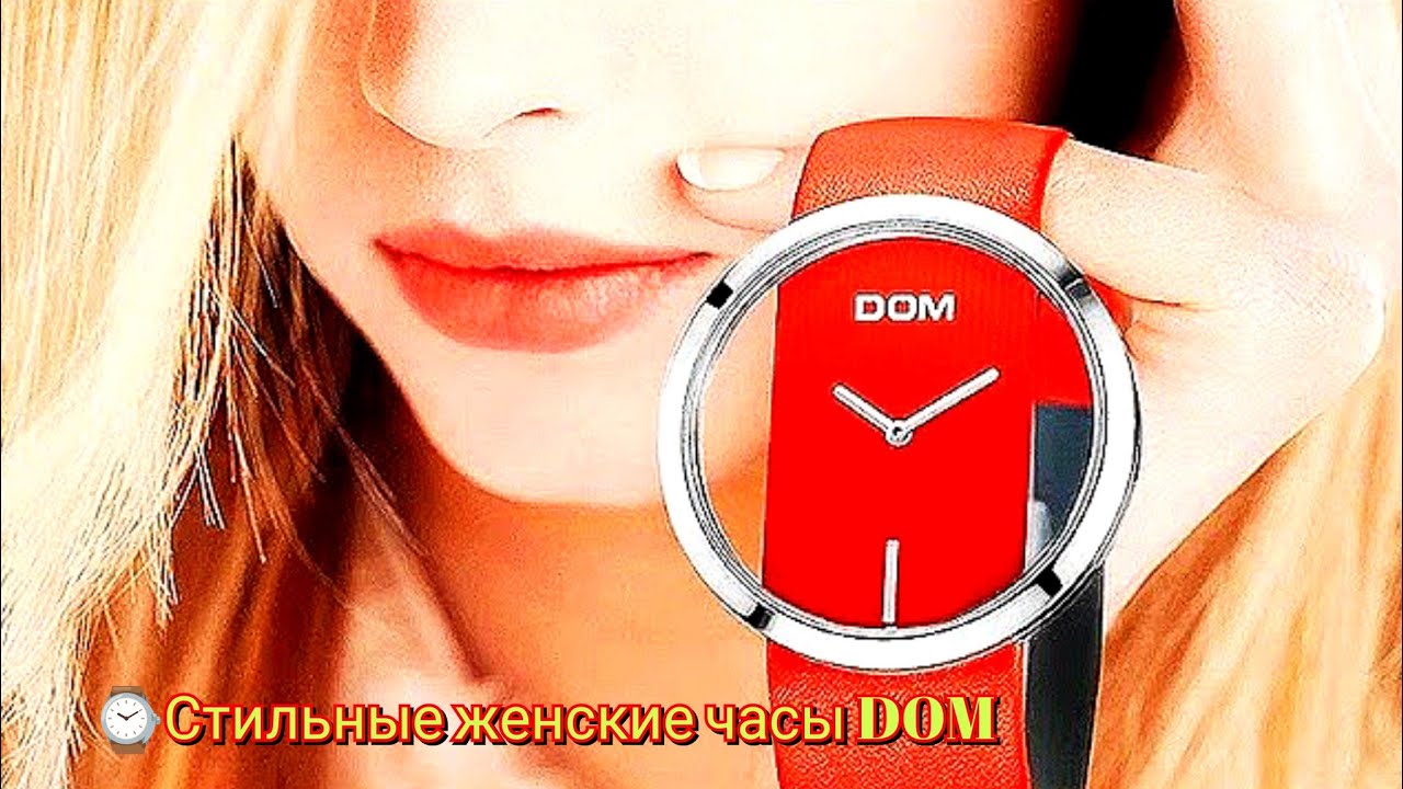 Стильные женские часы DOM