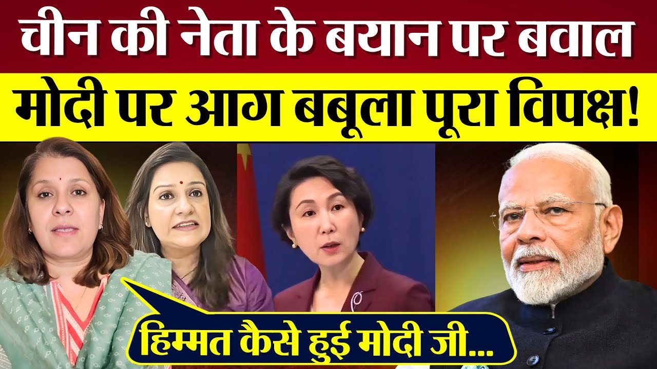 PM Modi पर आग बबूला पूरा INDIA! चीन की नेता के बयान पर बवाल! Supriya Shrinate Blasts Modi