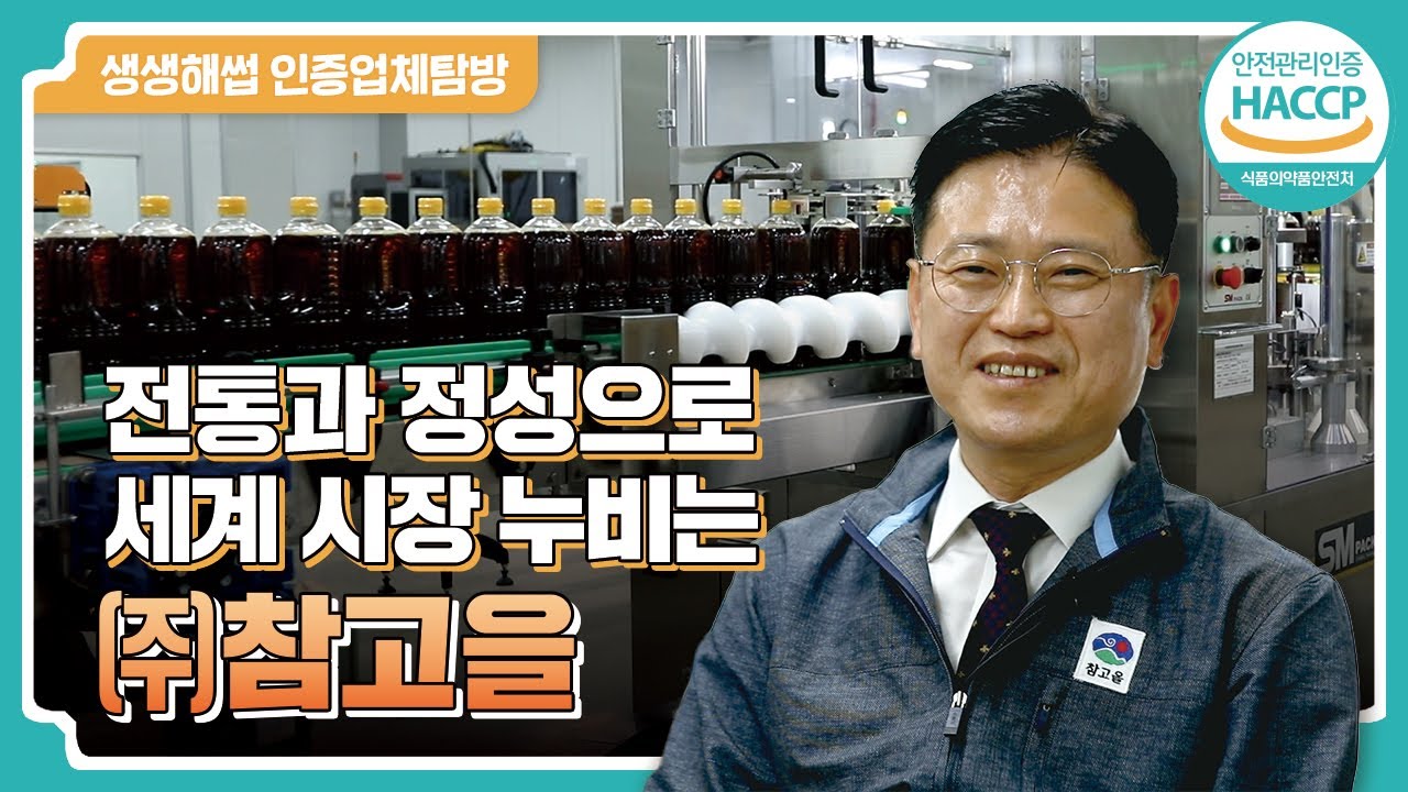 [생생해썹] 장류도 인증받썹! 역대급 품질 인증으로 매출 폭발💥 | (주)참고을